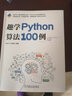 趣学Python算法100例 实拍图