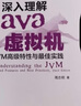深入理解Java虚拟机：JVM高级特性与最佳实践（第3版） 实拍图