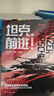 坦克，前进！ 实拍图