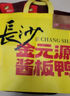 金元源【中山亭直发】正宗金元源酱板鸭湖南特产手撕风干鸭零食小吃熟食 419克 香辣味 实拍图