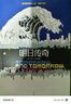 明日传奇 现象级畅销书《岛上书店》作者加·泽文重磅新作 携手闯过孤寂暗夜的人，终会创造明日传奇 晒单实拍图