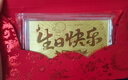 周金生生日快乐黄金条足金片999新婚收藏金钞送男女朋友老婆赠礼物定价 显大版生日快乐【红包装】 1g 实拍图