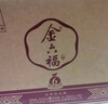金六福酒 聚福红运 50.8度 兼香型白酒 500mL*6瓶 喜酒宴请纯粮酒送礼 实拍图