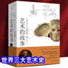 艺术的故事贡布里希著 堪比玛丽莲艺术史西方美术史外国美术简史艺术概论外国美术史艺术理论哲学中外美术史 艺术理论 艺术的故事+艺术的故事笺注2册 实拍图