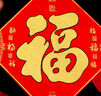 新新精艺元旦新年装饰绒布福字贴烫金斗方剪纸春节过年装饰大门窗花5个装 实拍图