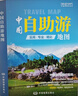 第二版 2024 中国自助游地图 旅行实用地图 34幅旅游交通地图 110+经典景点、海量资讯 400+短线 合理规划 旅行装备 自驾游装备 实拍图