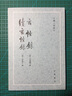 玄怪录·续玄怪录（古体小说丛刊） 实拍图