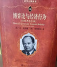 博弈论与经济行为(60周年纪念版) 冯诺依曼天才之作 科学元典丛书 实拍图