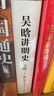 吴晗讲明史(全新未删节珍藏版)：一书读透大明三百年，揭示帝国由盛转衰的秘密。 实拍图