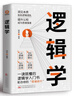 逻辑学 一读就懂的逻辑学入门书 告别逻辑混乱提升认知成为 实拍图