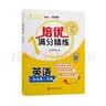 培优满分精练 英语 二年级第二学期 上海同步交大之星基础拔高拓展强化优等生沪教版2年级 实拍图