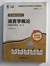 2026年全国高等教育自学考试指定使用教材00541语言学概论自学考试真题试卷辅导书 【00541】语言学概论教材+试卷+辅导 实拍图