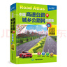 新版 中国高速公路及城乡公路网地图集 便携详查版 详尽精准的公路网地图集 小身材 大用途 为您快速指引方向 实拍图