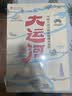 大运河长卷：中国大运河历史地理大百科 [知乎出品]  实拍图
