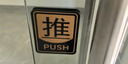 TaTanice 推拉门贴推拉牌 玻璃门牌门贴推拉门标识牌指示标志牌自粘提示牌 实拍图