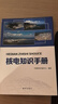 核电知识手册 实拍图