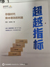超越指标 存量时代降本增效的利器 易虹 张雪瓴著 不加资源提升业绩 孙陶然 马子业 推荐 中信出版社图书 实拍图