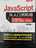 JavaScript从入门到精通（第5版）（软件开发视频大讲堂） 实拍图