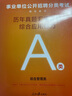 中公教育事业编2025事业单位a类真题考试用书教材综合管理A类职业能力倾向测验和综合应用能力历年刷真题教材联考职测和综应贵州河北宁夏云南安徽山西天津海南甘肃黑龙江新疆陕西四川绵阳湖北内蒙古青海广西等  实拍图