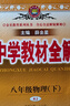 【2026学年】2025秋季新版中学教材全解八年级上册下册语文数学物理化学教材全解同步人教版读初二年级同步教材解读讲解复习资料书 薛金星 八年级下册【物理】人教版 实拍图