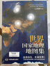 全新版 中国+世界国家地理地图集 人文地理百科知识大全 藏在地图里的中国 这里是世界 国家地理科 实拍图