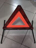 汽车三角架警示牌车用三脚架反光三角牌车载停车折叠危险故障标志 国标三角架警示牌【1 个装】 实拍图