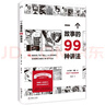 一个故事的99种讲法（风靡欧美的动漫画工作坊经典教科书 不可或缺的案头书《风格练习》漫画版） 实拍图