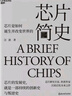 【正版包邮】芯片简史 汪波 著 文津奖获奖图书 芯片是如何诞生并改变世界的 汪波启发未来之作 芯片晶片半导体技术相关可选 新华书店旗舰店经济学图书书籍 芯片简史【汪波 著】 实拍图