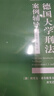 德国大学刑法案例辅导（新生卷·第三版） 实拍图