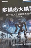 多模态大模型：新一代人工智能技术范式 （全彩）鹏城实验室✖中大HCP刘阳林倞教授，探索多模态大模型核心技术 微调  AIGC 世界模型 因果推断 具身智能 迈向AGI DeepSeek 实拍图