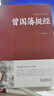 精装珍藏版3册 曾国藩家书 冰鉴 挺经 全集正版 白话文 曾国潘传全书家训日记人物传记书籍名人 实拍图