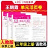 套装3册 王朝霞 单元活页卷三年级语文+数学+英语上册人教版 小学同步试卷三年级上册基础知识归类复习卷单元卷期中期末综合达标卷名师教你冲刺期末100分试卷 王朝霞 2024版 实拍图