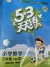 53小学基础练 句式训练大全 语文 三年级下册 2025版 适用2025春季  实拍图