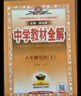 初中教材全解 八年级 初二历史下 2025春 薛金星 同步课本 教材解读 扫码课堂 实拍图