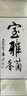 一海堂文化 宣纸卷轴 画轴空白卷轴挂轴高温全绫精装裱宣纸书法作品纸空白纸国画宣纸 四尺四开竖轴 实拍图