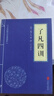 了凡四训正版全集 原文注释译文曾国藩子孙的人生智慧书 白话文古代哲学名言劝善经典国学入门自我修养修身国学哲学经典全集 青少年版高中初中学生必读课外阅读书籍 实拍图
