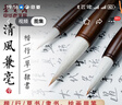 荣宝斋毛笔 清风 文房四宝初学者练习专业创作品楷书行书草书隶书书法笔羊兼毫毛笔 清风兼毫套装（三支装） 实拍图