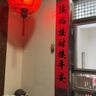 煜佳带胶防水2025蛇年春节对联新年自粘家用创意高档春联过年农村大门 1.8米【迎春+接福】 带胶+防水+1张福字 实拍图