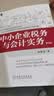 中小企业税务与会计实务 第2版 实拍图