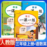 套装3册 小学生一课一练三年级语文+数学+英语上册人教版 小学课本教材同步训练课时作业本随堂笔记黄冈课课练随堂练同步练习册默写计算能手小达人实验班提优训练必刷题天天练 实拍图