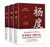 【出版社直发】杨度全三册 唐浩明著全新修订典藏版晚清三部曲杨度高超的幕僚学与官场生存智慧安身立命 中国式处世智慧 长篇历史小说 杨度 实拍图