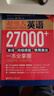超强大.英语27000+单词、词组搭配、惯用表达一本全掌握（第2版.附MP3下载）（主题分类+即查即用） 实拍图