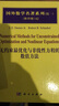 国外数学名著系列（续一 影印版）42：无约束最优化与非线性方程的数值方法 实拍图