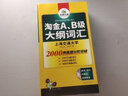 【自营】淘金A、B级大纲词汇 正手AB级反手四级词汇可搭华研外语A级历年真题B级历年真题英语四级 实拍图