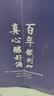 鐡刹山【百年传奇】52度浓香型辽宁名酒500ml/瓶铁刹山白酒纯粮酿造礼盒 52度 500mL 1瓶 实拍图