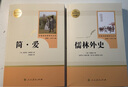 简爱+儒林外史 九年级下册必读名著（人教版）人民教育出版社人教版名著阅读课程化丛书初中初三语文教科书配套书目 实拍图
