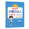 阳光同学 2025春新计算小达人 数学 四年级下册北师大版同步教材练习册计算口算题训练作业本 实拍图