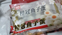 桂冠 鱼子蛋 240g 冷冻 金线鱼鱼浆 鱼蛋 火锅麻辣烫关东煮食材 实拍图