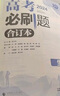 【科目自选】高考必刷题2025新教材版 全国版合订本高考真题数学物理化学生物语文英语地理历史政治高考复习资料高三复习资料2025新高考 【2025】高考必刷题 语文合订本 通用版 实拍图