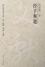 经子解题（文献学基本丛书 第一辑） 实拍图